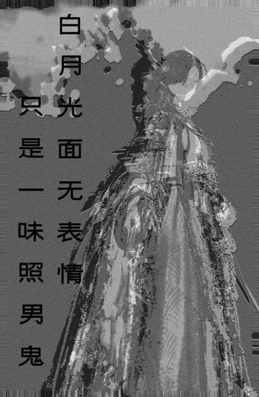 白月光面无表情，只是一味在照男鬼