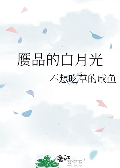 赝品的白月光