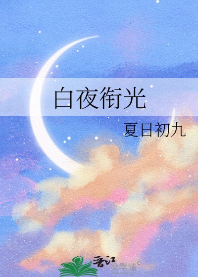 《白夜衔光》