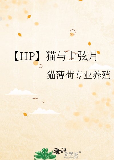 【HP】猫与上弦月
