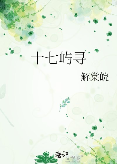 《十七屿寻》