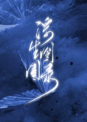 《浮生囹圄录》