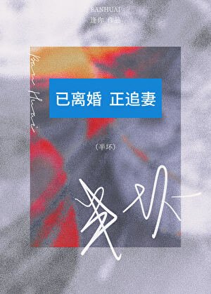 半坏