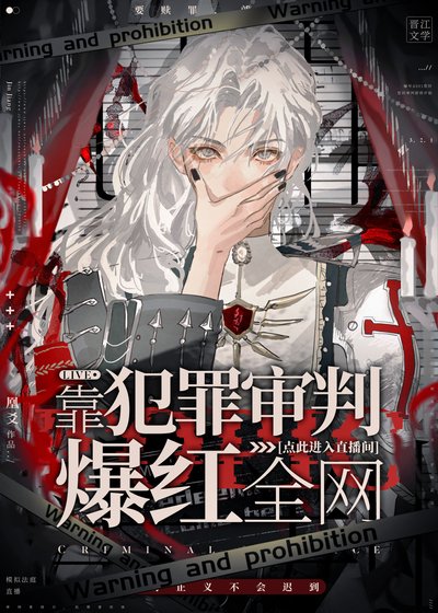 靠犯罪审判爆红全网
