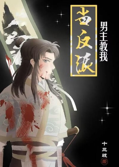 男主教我当反派