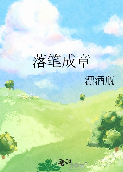 《落笔成章》
