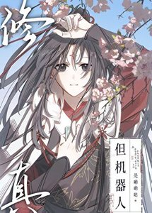 《修真,但机器人》