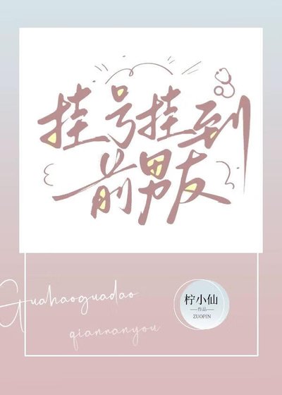 挂号挂到前男友
