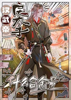 汉武帝戾太子什么含金量