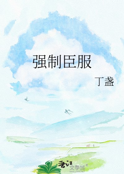 《强制臣服》