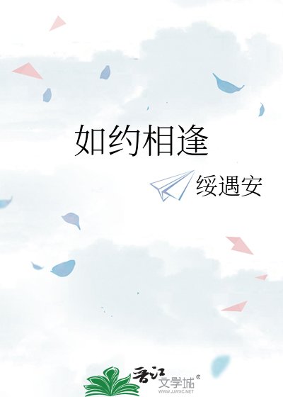 《如约相逢》