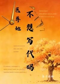 《医尊她不想写代码》