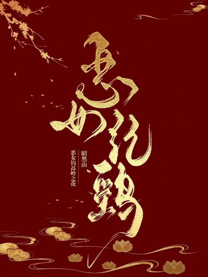 《不臣之诏》