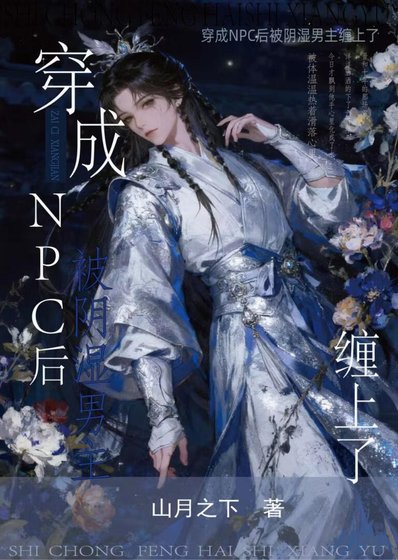 《穿成NPC后被阴湿男主缠上了》