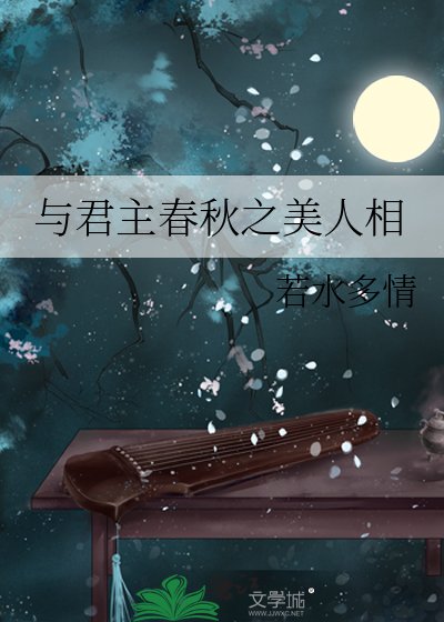 《与君主春秋之美人相》