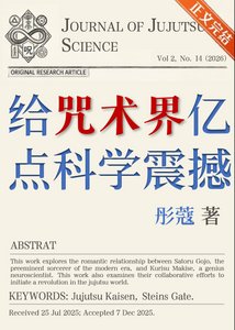 《给咒术界亿点科学震撼》