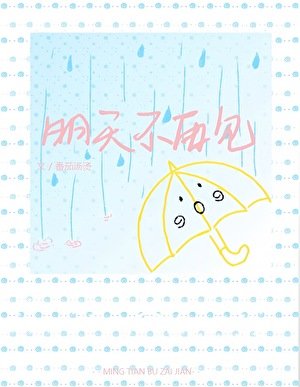 《明天不再见》