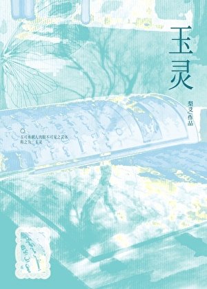《玉灵》