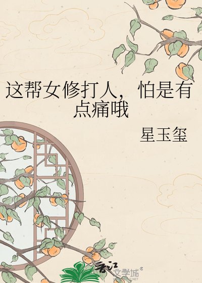 《这帮女修打人,怕是有点痛哦》