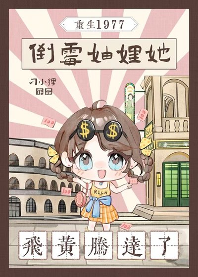 重生1977：倒霉妯娌她飞黄腾达了