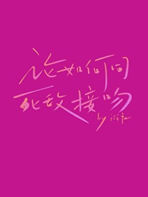 《论如何同死敌接吻》