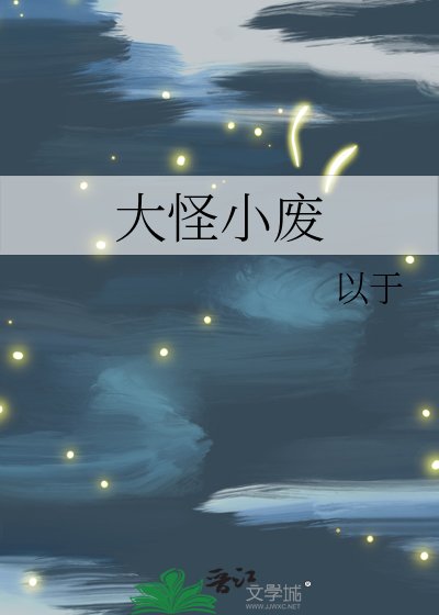 《大怪小废》