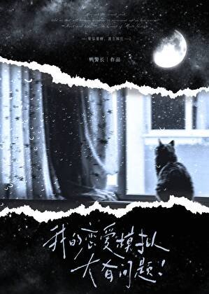 我的恋爱模拟大有问题！