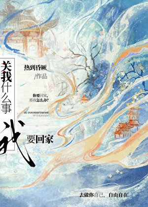 《关我什么事,我要回家!》