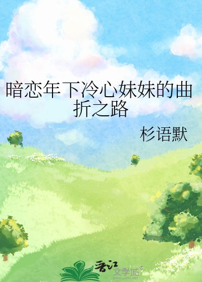 《暗恋年下冷心妹妹的曲折之路》