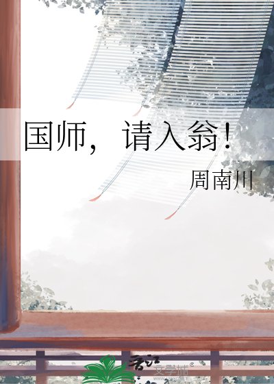 《国师,请入翁!》
