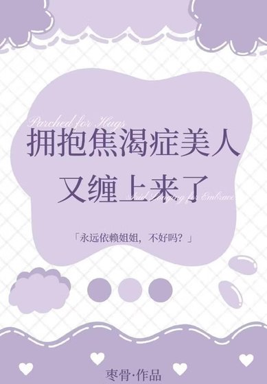 拥抱焦渴症美人又缠上来了
