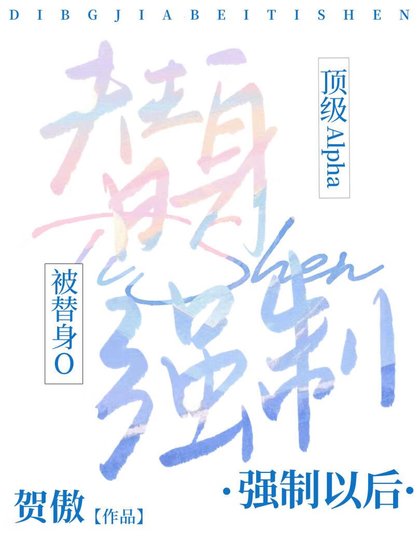 顶级A被替身O强制以后