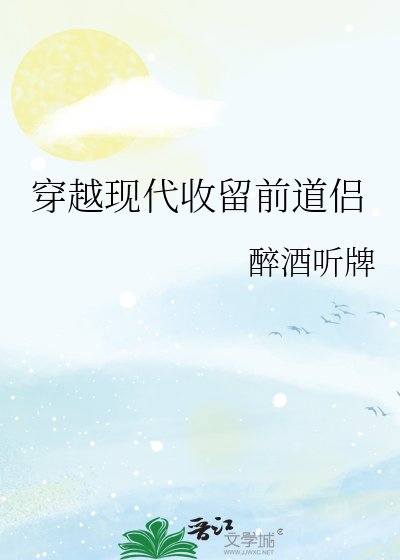 《穿越现代收留前道侣》
