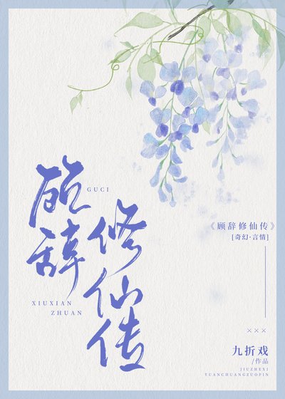 《顾辞修仙传》