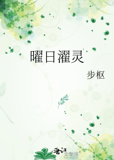 曜日濯灵