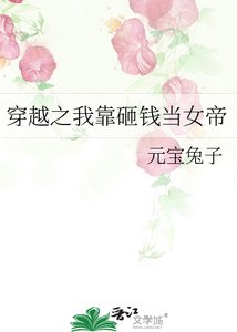 《穿越之我靠砸钱当女帝》