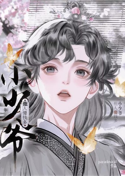 小少爷他人傻钱多