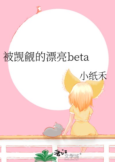 被觊觎的漂亮beta