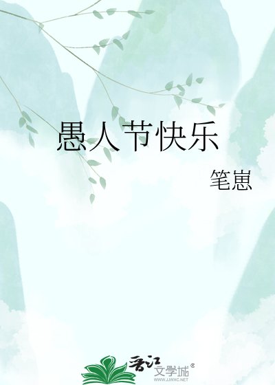 《愚人节快乐》