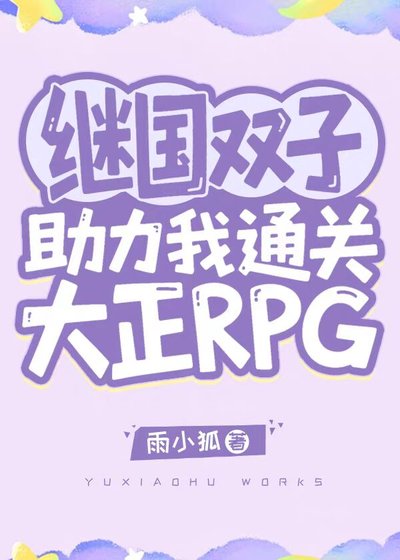 继国双子助力我通关大正RPG