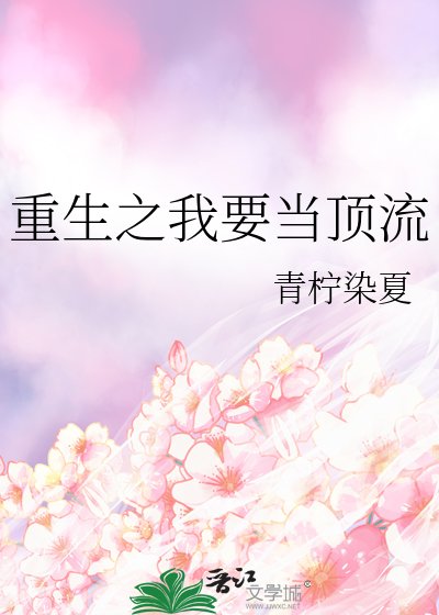 《重生之我要当顶流》