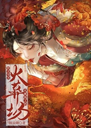 《死遁后世子他疯了》