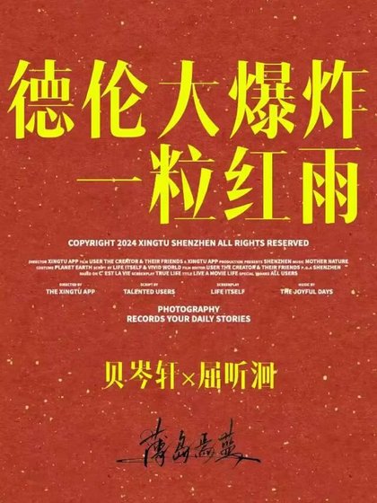 《一粒红雨》