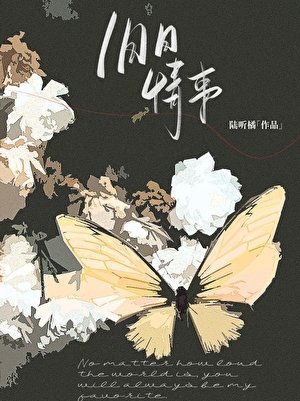 《旧日情事》