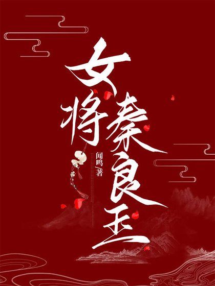 《女将秦良玉》