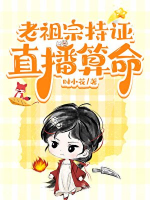 老祖宗持证直播算命