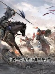 明末声望系统逼我当英雄