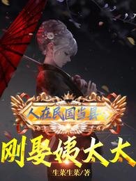 《人在民国当县令,刚娶姨太太》