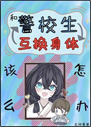 《(综漫同人)和警校生互换身体该怎么办》