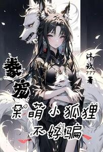 《豢宠,呆萌小狐狸不好骗》